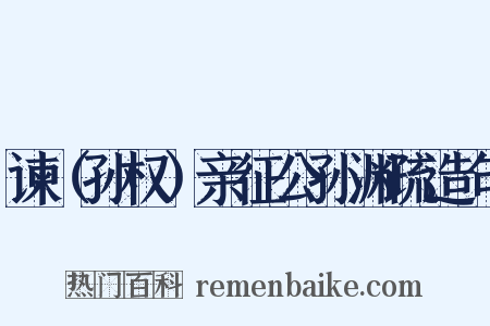 谏（孙权）亲征公孙渊疏造句是什么意思的图片
